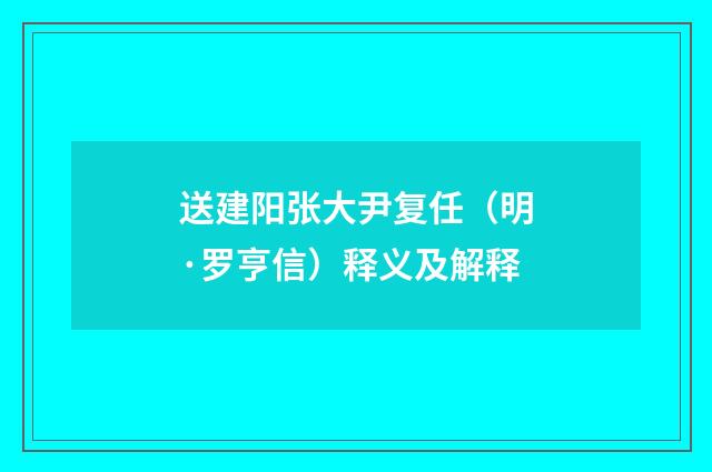 送建阳张大尹复任（明·罗亨信）释义及解释
