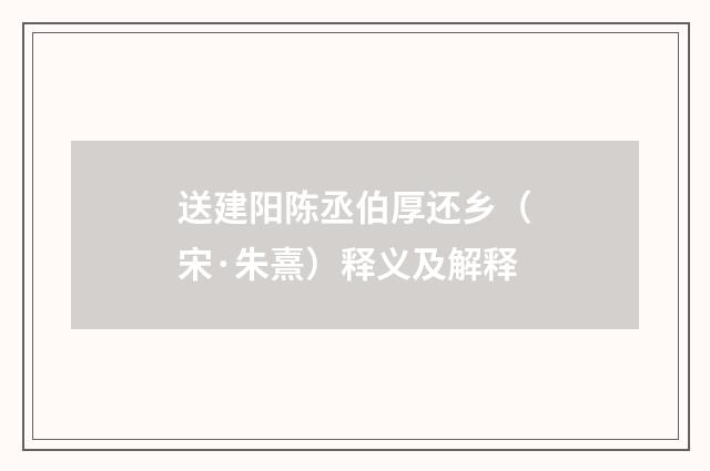 送建阳陈丞伯厚还乡（宋·朱熹）释义及解释