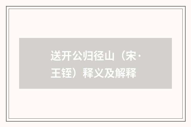 送开公归径山（宋·王铚）释义及解释