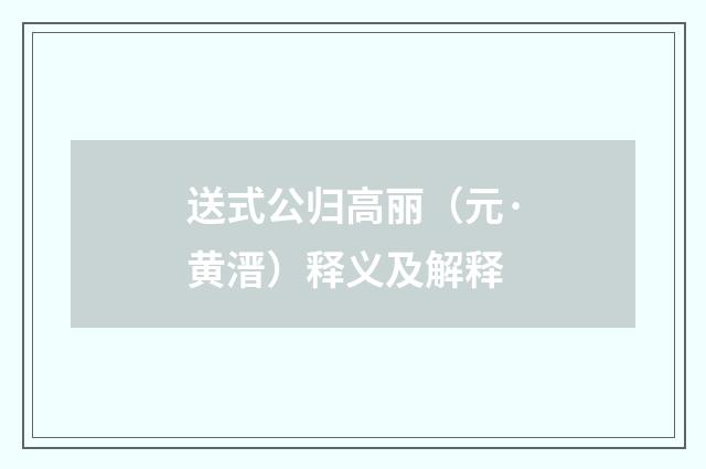 送式公归高丽（元·黄溍）释义及解释