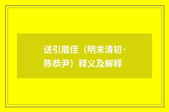 送引眉侄（明末清初·陈恭尹）释义及解释