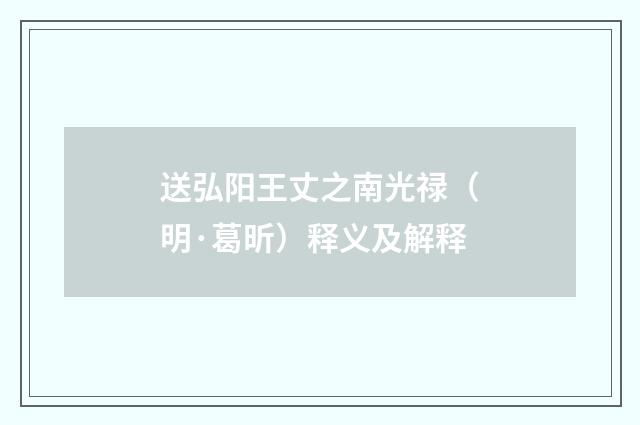 送弘阳王丈之南光禄（明·葛昕）释义及解释