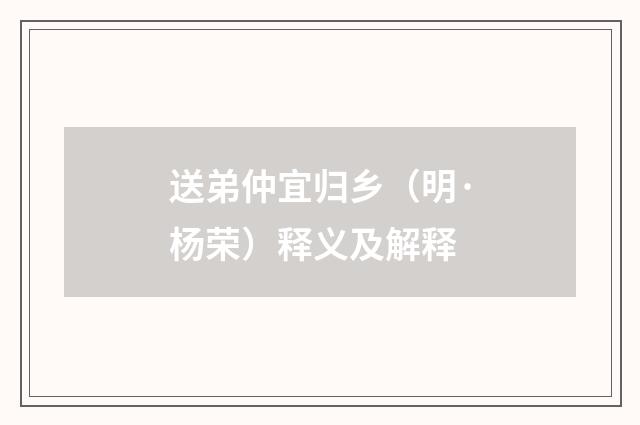 送弟仲宜归乡（明·杨荣）释义及解释