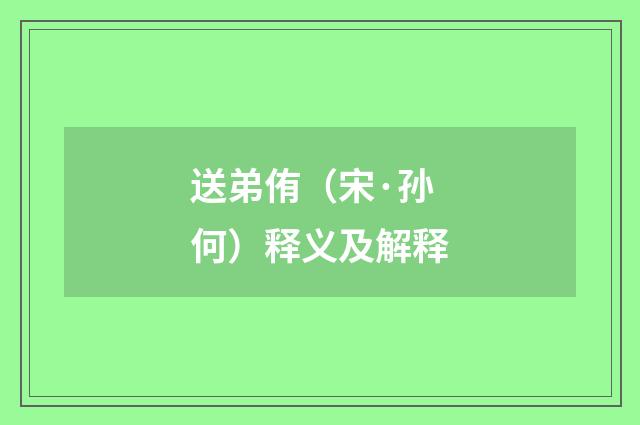 送弟侑（宋·孙何）释义及解释