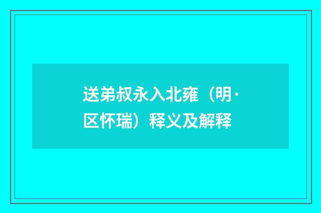 送弟叔永入北雍（明·区怀瑞）释义及解释