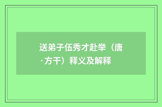 送弟子伍秀才赴举（唐·方干）释义及解释