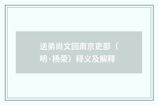 送弟尚文回南京吏部（明·杨荣）释义及解释