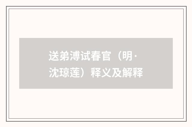 送弟溥试春官（明·沈琼莲）释义及解释