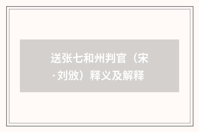 送张七和州判官（宋·刘攽）释义及解释