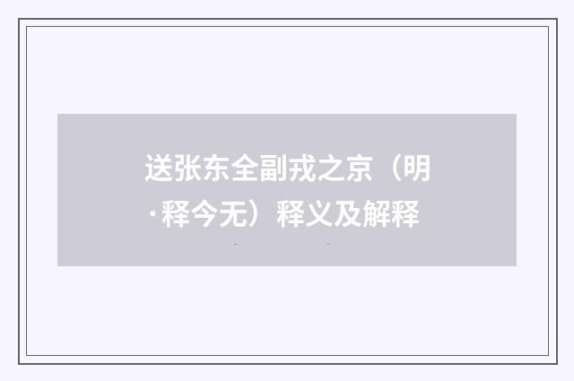 送张东全副戎之京（明·释今无）释义及解释