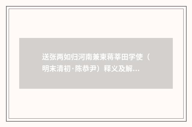 送张两如归河南兼柬蒋莘田学使（明末清初·陈恭尹）释义及解释