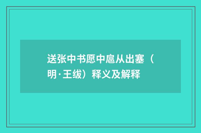 送张中书愿中扈从出塞（明·王绂）释义及解释