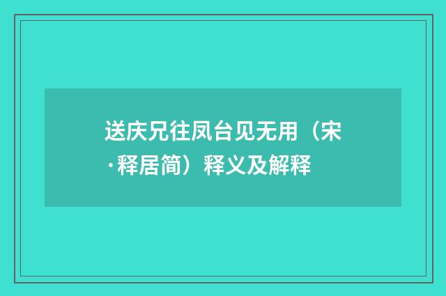 送庆兄往凤台见无用（宋·释居简）释义及解释