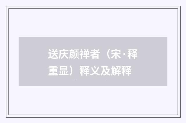 送庆颜禅者（宋·释重显）释义及解释
