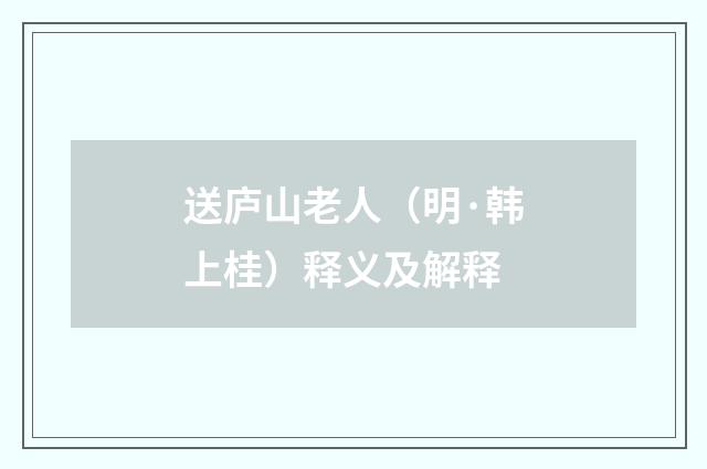 送庐山老人（明·韩上桂）释义及解释
