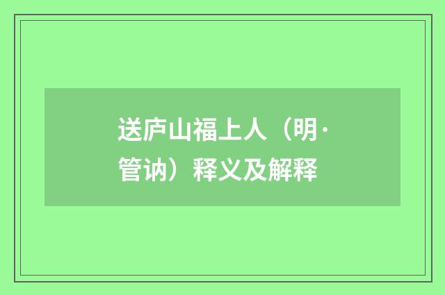 送庐山福上人（明·管讷）释义及解释