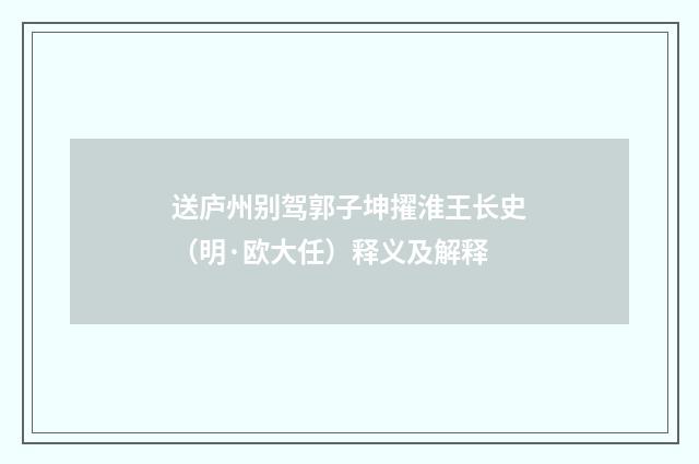 送庐州别驾郭子坤擢淮王长史（明·欧大任）释义及解释