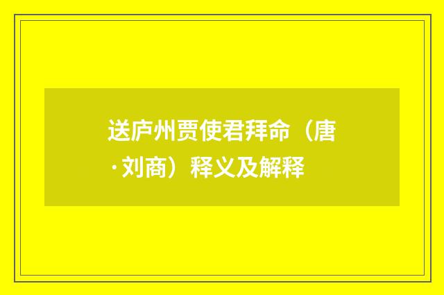 送庐州贾使君拜命（唐·刘商）释义及解释