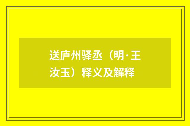 送庐州驿丞（明·王汝玉）释义及解释