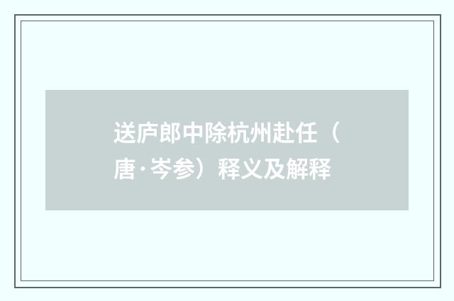 送庐郎中除杭州赴任（唐·岑参）释义及解释