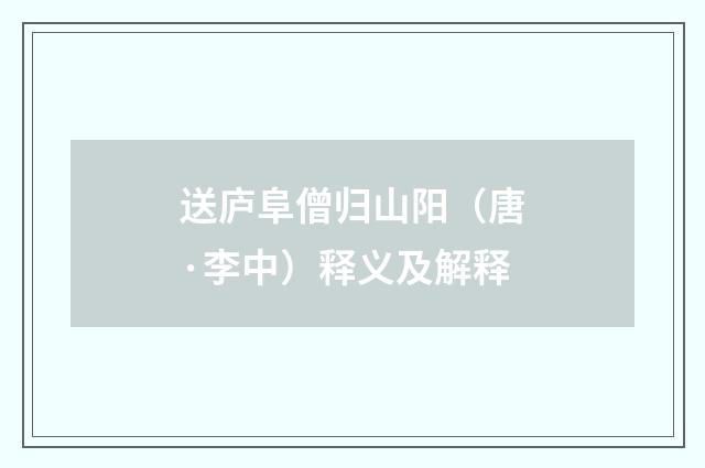 送庐阜僧归山阳（唐·李中）释义及解释