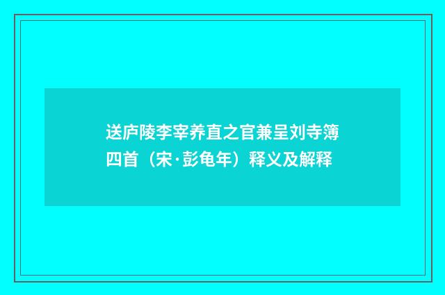 送庐陵李宰养直之官兼呈刘寺簿四首（宋·彭龟年）释义及解释