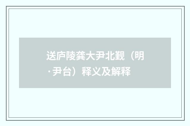 送庐陵龚大尹北觐（明·尹台）释义及解释