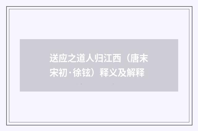 送应之道人归江西（唐末宋初·徐铉）释义及解释