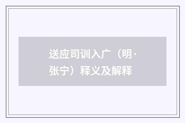 送应司训入广（明·张宁）释义及解释