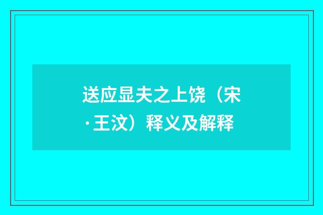 送应显夫之上饶（宋·王汶）释义及解释