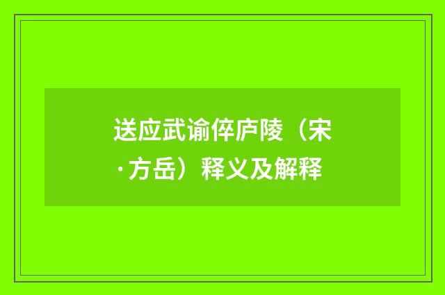 送应武谕倅庐陵（宋·方岳）释义及解释