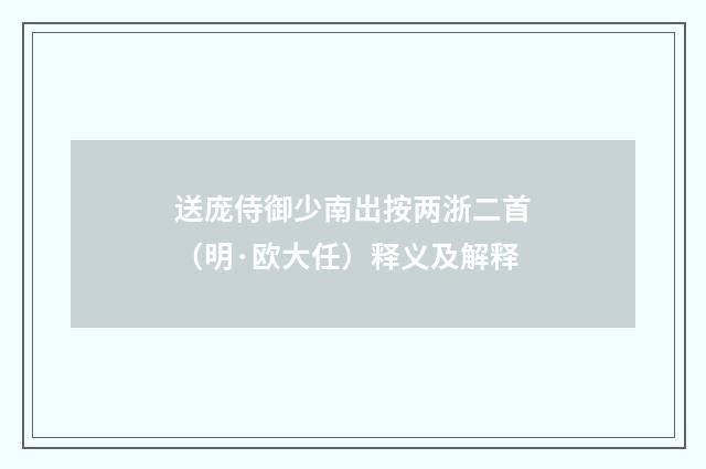 送庞侍御少南出按两浙二首（明·欧大任）释义及解释