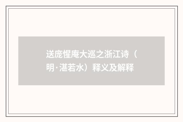 送庞惺庵大巡之浙江诗（明·湛若水）释义及解释