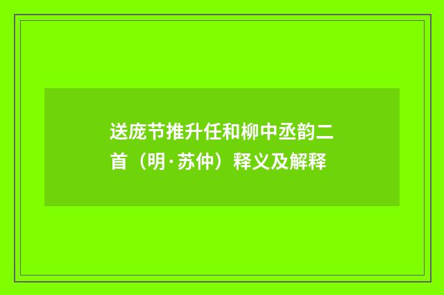 送庞节推升任和柳中丞韵二首（明·苏仲）释义及解释