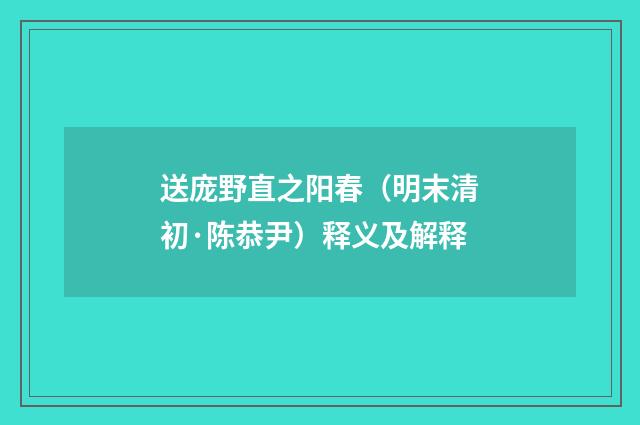 送庞野直之阳春（明末清初·陈恭尹）释义及解释