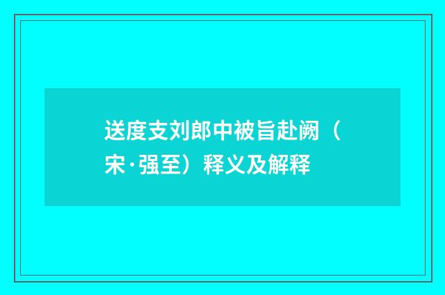 送度支刘郎中被旨赴阙（宋·强至）释义及解释