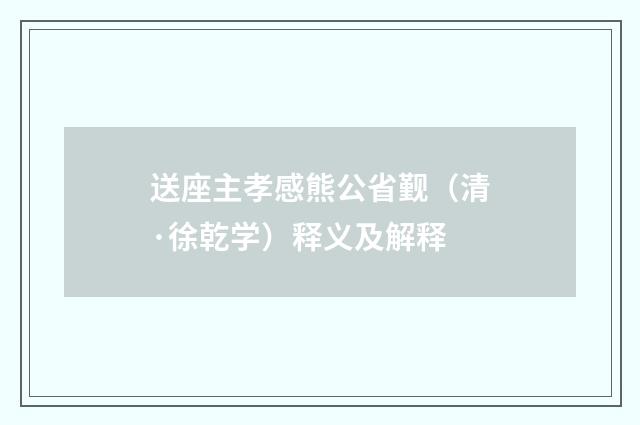 送座主孝感熊公省觐（清·徐乾学）释义及解释