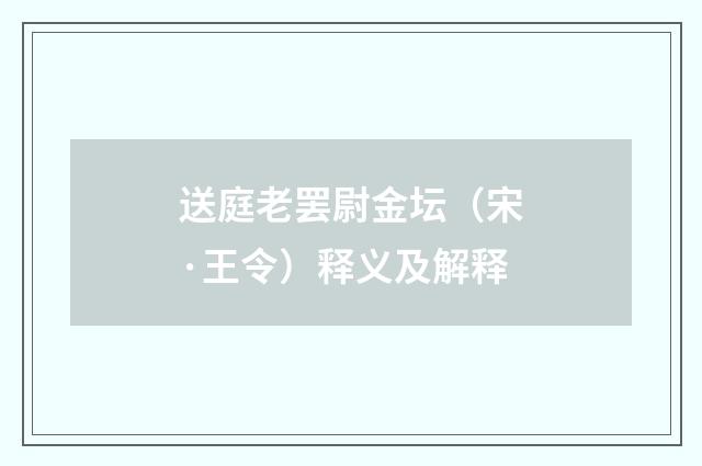送庭老罢尉金坛（宋·王令）释义及解释