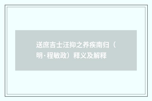 送庶吉士汪抑之养疾南归（明·程敏政）释义及解释