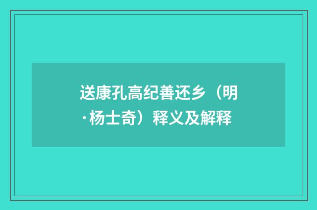 送康孔高纪善还乡（明·杨士奇）释义及解释