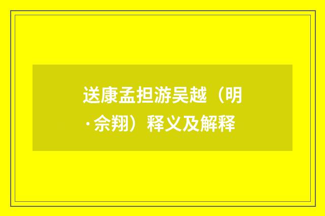 送康孟担游吴越（明·佘翔）释义及解释