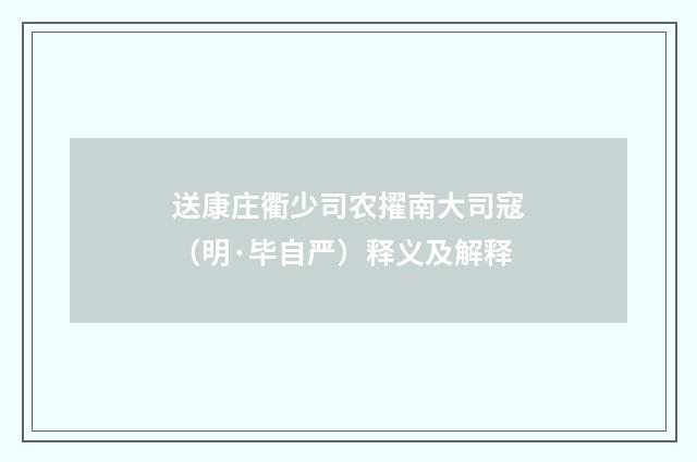 送康庄衢少司农擢南大司寇（明·毕自严）释义及解释