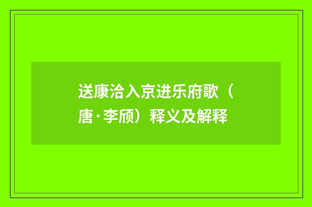 送康洽入京进乐府歌（唐·李颀）释义及解释