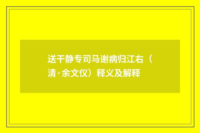 送干静专司马谢病归江右（清·余文仪）释义及解释