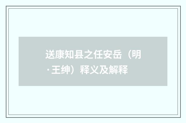 送康知县之任安岳（明·王绅）释义及解释