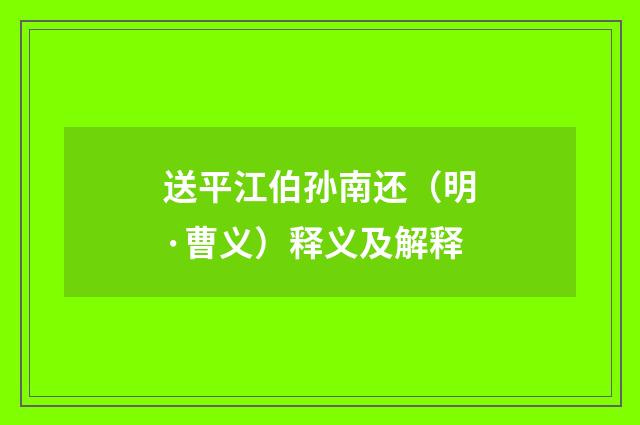 送平江伯孙南还（明·曹义）释义及解释