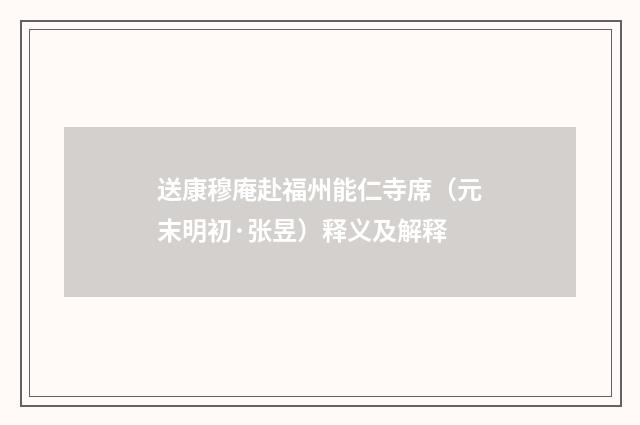 送康穆庵赴福州能仁寺席（元末明初·张昱）释义及解释