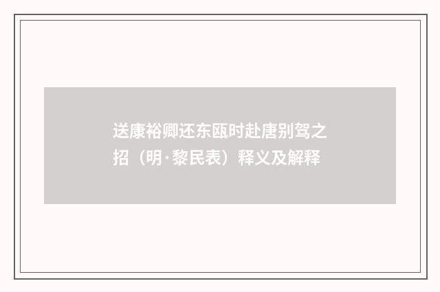 送康裕卿还东瓯时赴唐别驾之招（明·黎民表）释义及解释