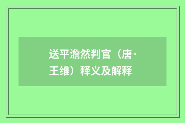 送平澹然判官（唐·王维）释义及解释