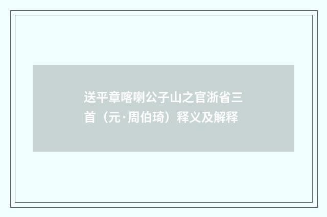 送平章喀喇公子山之官浙省三首（元·周伯琦）释义及解释